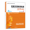 【新华书店】现货速发 英皇乐理简明教程 1级-5级双语版适用于2024年英皇乐理线上考级 汉文英文 王启达编著