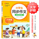 小学生同步作文 六年级上册 与小学语文教材课本同步使用 作文专项训练 单元作文题详解 理清写作思路 好词好句好段素材积累 彩色印刷 大字 宽行距