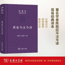 周易今注今译（珍藏版）/陈鼓应道典诠释书系（珍藏版）