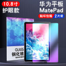 适用华为Matepad钢化膜10.4平板matepad11英寸M6高清matepadpro膜10.8 Matepad-10.8寸【护眼抗蓝光·2片】 华为