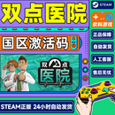 PC中文正版steam 双点医院 Two Point Hospital 国区激活码 cdkey 正版 标准版 双点医院 游戏本体