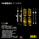 舒迈德国KW ST-XA绞牙避震19-22款适用大众CC猎装版改装件爆改减震器 ST-XA