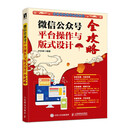 微信公众号平台操作与版式设计全攻略（数艺设出品）