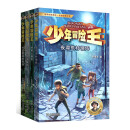少年冒险王 升级版 第五季·丛林篇（套装共4册）