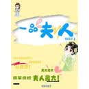 一品夫人