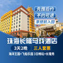 【3天2晚】珠海长隆企鹅/横琴湾/马戏/飞船/迎海酒店套票海洋王国飞船乐园畅玩可选晚餐长隆秀卡卡虎 马戏酒店2晚+三人(海洋王国+飞船乐园)+长隆秀