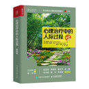 心理治疗中的人际过程（第七版）（人邮普华出品）