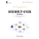 深度强化学习实践（原书第2版）