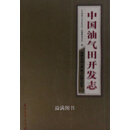 中国油气田开发志：西南“中国石油”油气区油气田卷（1-4册） 《中国油气田开发志》总编纂委员