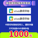 【自动秒发】vivo游戏中心V钻充值点卡vivo游戏vivo充值卡 只可充值VIVO游戏V钻 1000元v钻