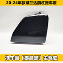 适用丰田20-24年新款威兰达前保险杠拖车盖双擎拖车盖牵引钩饰盖 原装拖车盖【墨晶黑】主驾驶