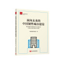 面向未来的中国韧性城市建设