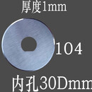 双幼商用电动肉丝机不锈钢刀绞肉机配件通用打肉机刀大型切肉机圆刀片 百诚不锈钢104*30D*1