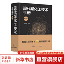 现代煤化工技术手册 第3版 化学工业出版社 贺永德 编 书籍