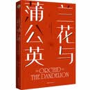【京东自营】兰花与蒲公英 问题孩子VS天才雏形 无论你是焦虑的父母 是格格不入的高敏感群体 还是期待自我重塑的人 这本书都将从根源上解答你的疑惑 浙江文艺出版社