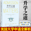 升学之道：美国大学申请全解析〔美〕莎莉·P.斯普林格，〔美〕乔恩·赖德尔，〔美〕乔伊斯·瓦伊宁·摩根 著，万晓峰 译 世界图书