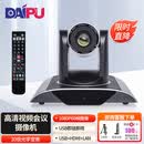 戴浦（DAIPU）视频会议摄像头高清广角摄像头视频会议设备系统 20倍变焦HDMI+USB3.0+USB2.0+网口DP-UW20U