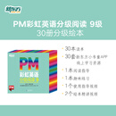 新东方官方旗舰店 PM彩虹英语分级阅读儿童英语绘本1-9级全套 单本可选 美国圣智原版童书3-12岁少儿启蒙英语绘本一体化英语阅读解决方案 科学分级 点读版 PM彩虹英语9级（6年级适用）