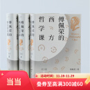 傅佩荣的西方哲学课（全3卷）