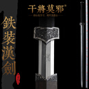 干将莫邪周强龙泉市宝剑收藏摆件一体刀剑冷兵器铁装汉剑扭转百炼钢未开刃 铁装汉剑
