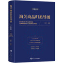 海关商品归类导图