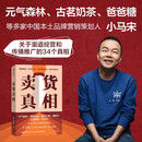 卖货真相 小马宋营销笔记续作 适合中国商业群体的渠道建设和品牌营销战略 实战营销书 中信出版社