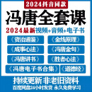 电子版冯唐讲资治通鉴冯唐讲书冯唐的成事心法53本金线原理音频课 [套]含以下1-⑦(七套课程
