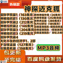 神探迈克狐全套音频mp3儿童故事音频MP3 神探迈克狐18部音频大合集