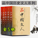 【包邮】【刘小川作品】品中国文人全套6册  品中国文人1+2+3+4+5+6+圣贤传+苏东坡三百篇 品中国文人（全5册）