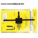 可调式飞机型开孔器合金刀片钻头扩孔钻石膏板音响筒灯木工开孔器 合金黑色30-200MM