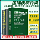 疾病和有关健康问题的国际统计分类ICD-10第一卷第三卷第十次修订本编码分类国际疾病分类ICD-9-CM-3病案信息技术考试
