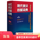 当当正版 俄汉词典 俄语辞典 外语教学与研究出版社 现代俄汉双解词典(第2版)