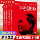 实录毛泽东1-4 全4册经典传记