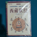 图解西藏欲经 更敦群培 陕西师范大学出版社