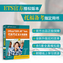 【全新改版】新东方托福考试官方指南TOEFL OG ETS授权版本 托福官指托福真题 托福自学考试书籍官方备考资料 新东方英语 托福考试官方真题集1