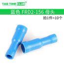 冷压端子 MRD1-156 2-156 接线公母电线对接头红蓝色 蓝 FRD2-156 母头(10个)