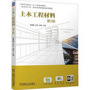 土木工程材料(第2版)陈德鹏建筑9787111754589