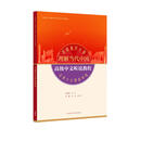 高级中文听说教程(“理解当代中国”国际中文系列教材)