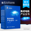 集成电路产业全书（全三册）