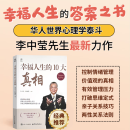 幸福人生的10大真相 幸福人生的答案之书 华人世界心理学泰斗李中莹先生最新力作 幸福人生