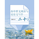 高中群文阅读与议论文写作二十讲