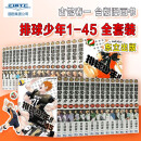 现货 漫画 排球少年1-45 全套装 古馆春一 台版漫画书 日向翔阳影山飞雄 含垃圾场决战剧场版 东立出版 预售 漫画 排球少年1-45 全套装 古馆春一 台