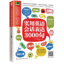 实用英语会话表达3000句（丰富的常用情境主题，所需翻开就能找到）