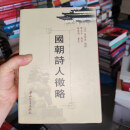 【绝版旧书】国朝诗人徵略
