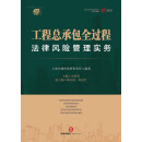 工程总承包全过程法律风险管理实务