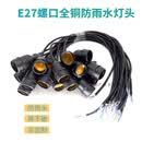 E27螺口灯座带线防水全铜加长灯头户外螺口防雨耐高温摔不破专用 1个装-总长20cm