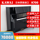 【高端准新】卡哇伊钢琴 KAWAI 立式钢琴 K300/500/700 日本原装进口家用演奏立式钢琴 k700【高130CM碳纤维击弦机】 进口钢琴+送货入户+全国联保+终生售后