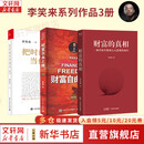 【2023新版】财富自由之路 修订版 李笑来 著  把时间当作朋友 专注的真相 思考的真相  财富的真相 好的家庭教育 作者 分享作者实现财务自由的方法 思维方式 实践细节 新华书店旗舰店书籍 【3册