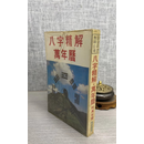 (旧)现货正版八字精解万年历 许绍龙 隆泉绝版旧书