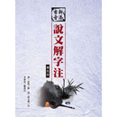 现货【外图台版】新添古音说文解字注【双色版】 / 汉 许慎 撰；清 段玉裁 注；李添富 总校订 洪叶文化